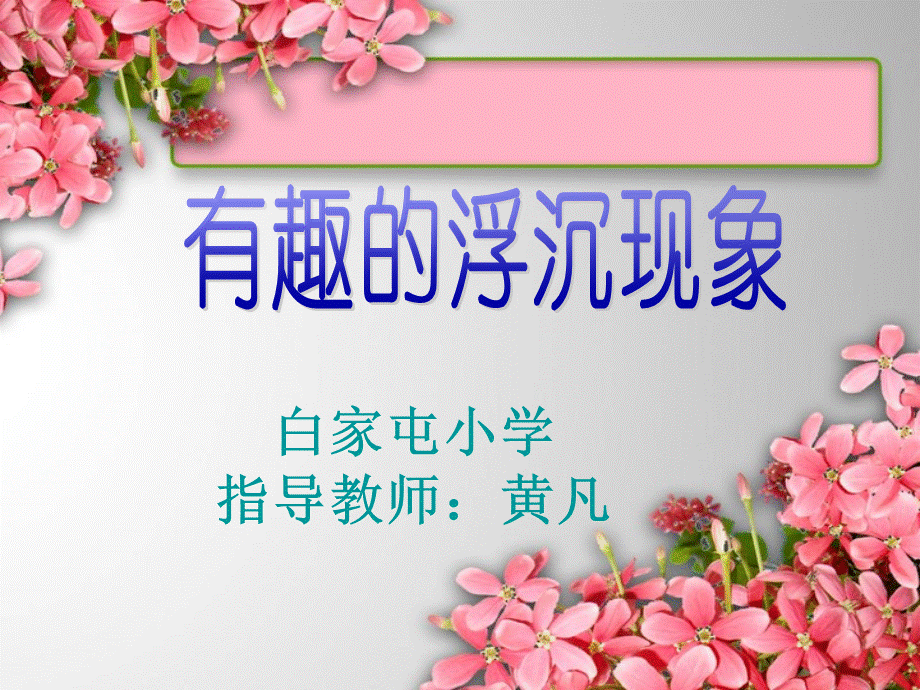 青岛小学科学三上《15有趣的浮沉现象》PPT课件 (9)【加微信公众号 jiaoxuewuyou 九折优惠 qq 1119139686】.ppt_第1页