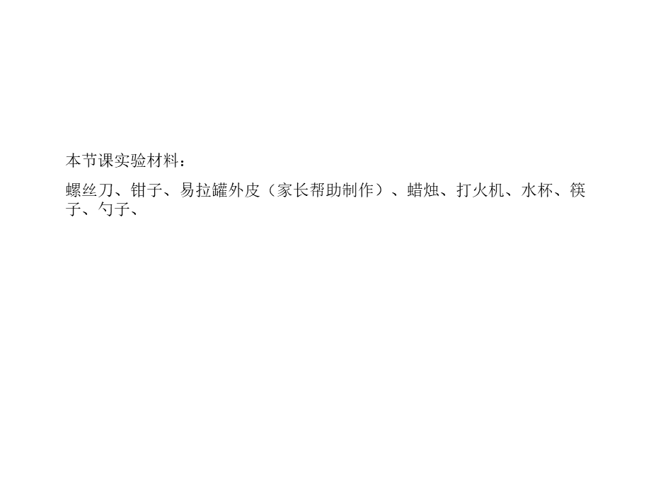 青岛小学科学四下《1 杯子变热了》PPT课件 (7)【加微信公众号 jiaoxuewuyou 九折优惠 qq 1119139686】.ppt_第2页