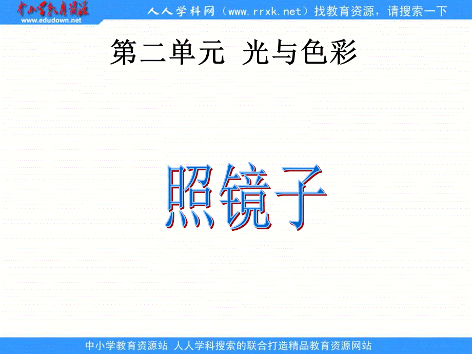 苏教小学科学五上《2.2．照镜子》PPT课件(2)【加微信公众号 jiaoxuewuyou 九折优惠qq 1119139686】.ppt_第1页