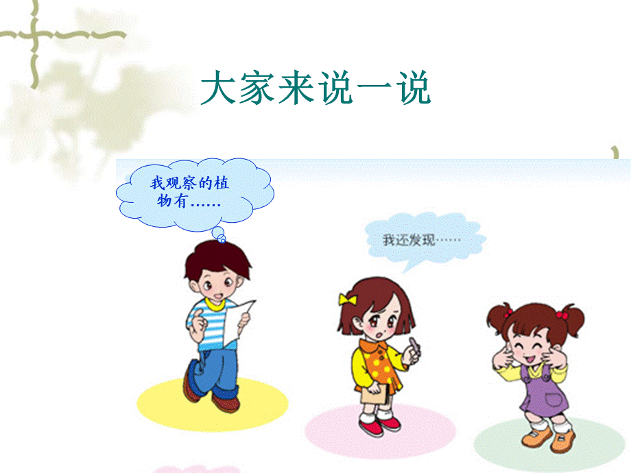 青岛小学科学三上《3 我们身边的动植物》PPT课件 (3)【加微信公众号 jiaoxuewuyou 九折优惠 qq 1119139686】.ppt_第2页