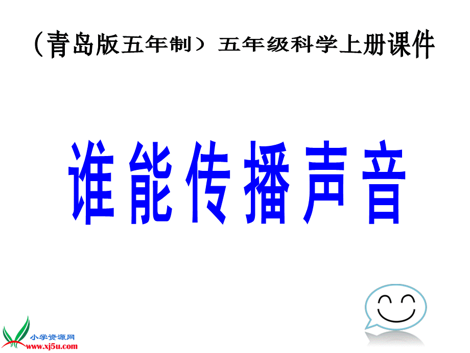 青岛小学科学五上《11 谁能传播声音》PPT课件 (3)【加微信公众号 jiaoxuewuyou 九折优惠 qq 1119139686】.ppt_第1页