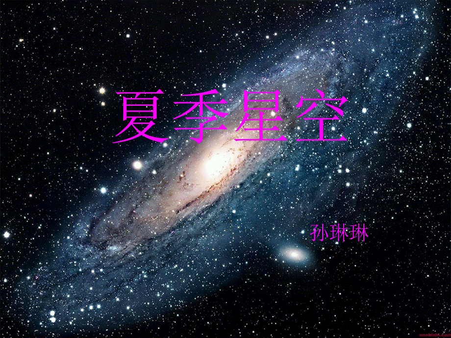 青岛小学科学四下《8 夏季星空》PPT课件 (8)【加微信公众号 jiaoxuewuyou 九折优惠 qq 1119139686】.ppt_第1页