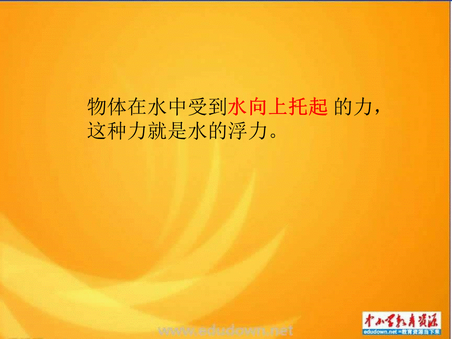 青岛小学科学三上《15有趣的浮沉现象》PPT课件 (4)【加微信公众号 jiaoxuewuyou 九折优惠 qq 1119139686】.ppt_第3页