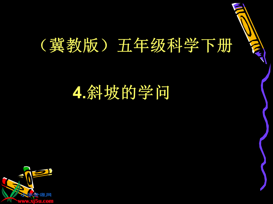 冀教小学科学五下册《4斜坡的学问》ppt课件 (3).PPT_第1页