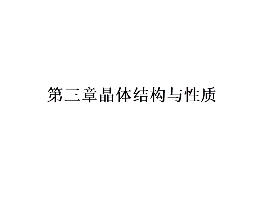 高中化学选修三（人教版 课件）-第三章　晶体结构与性质 3.1.pptx_第1页