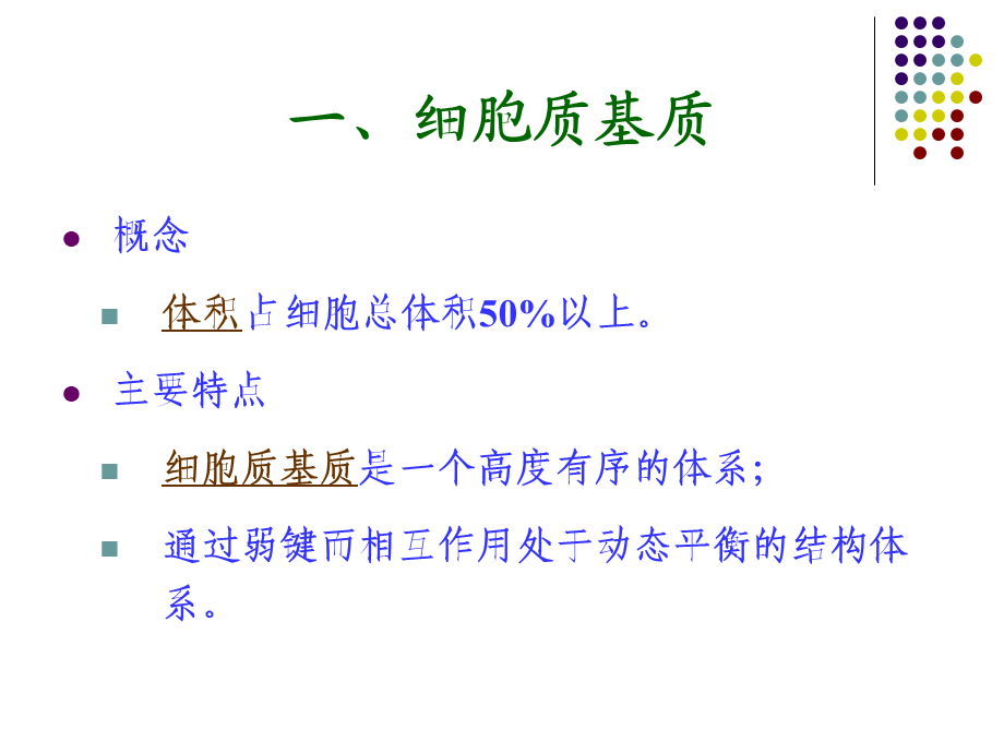 第七章细胞质基质与内膜系统.ppt_第2页