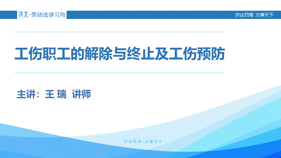 8.29工伤职工的解除与终止及工伤预防.pptx_第1页