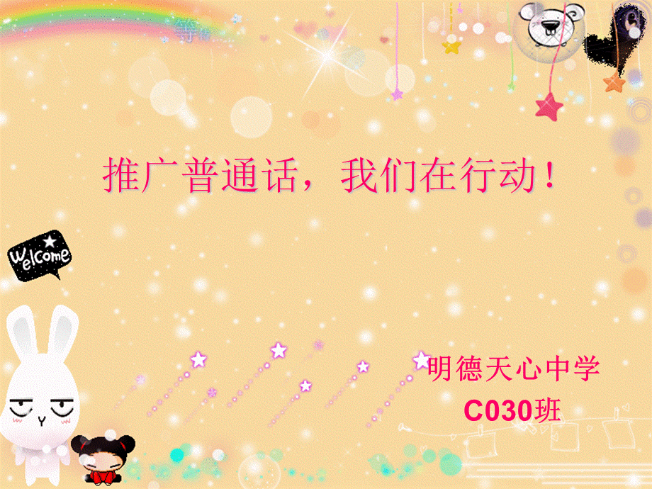 推广普通话班会课课件 (1).ppt_第1页