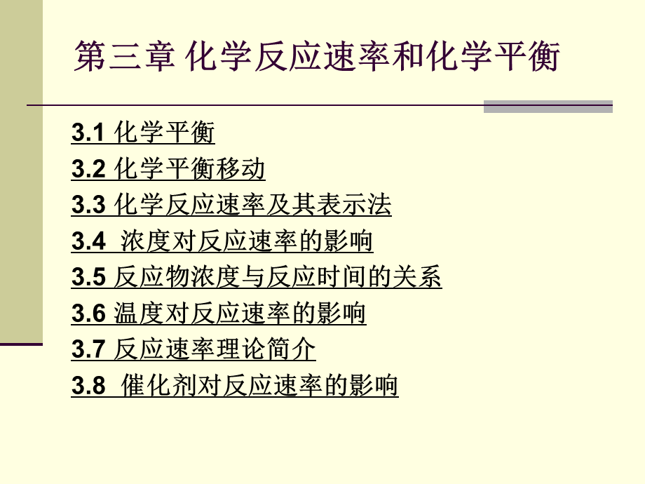 第三章_化学平衡和化学反应速率(1).ppt_第1页