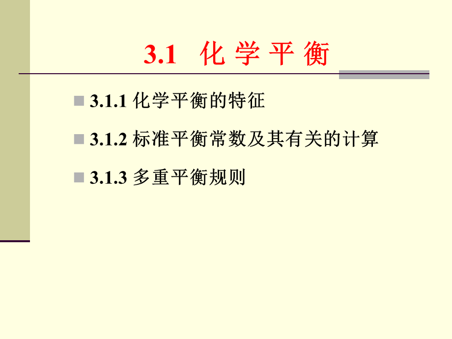 第三章_化学平衡和化学反应速率(1).ppt_第2页