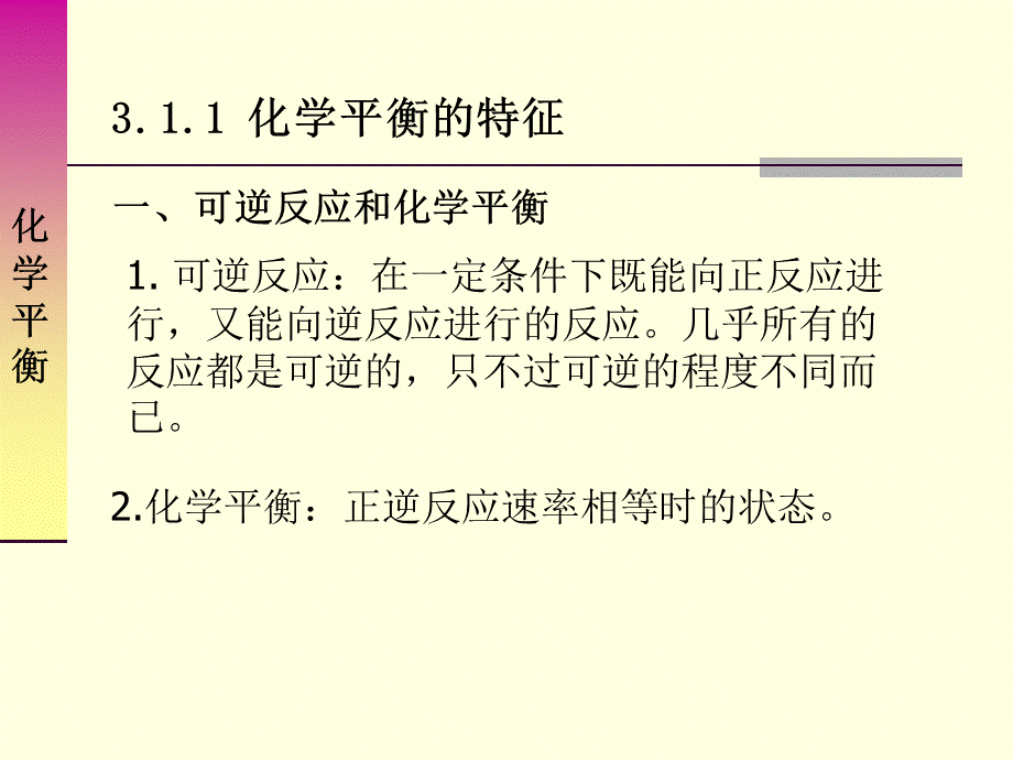 第三章_化学平衡和化学反应速率(1).ppt_第3页