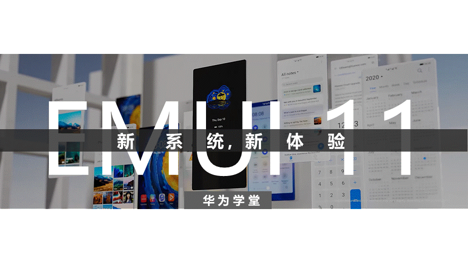 EMUI 11-新系统新体验（授课版）(1).pptx_第1页