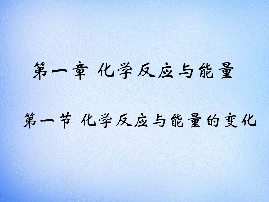 高中化学 1.1《化学反应与能量的变化》课件1 新人教版选修4.ppt_第1页