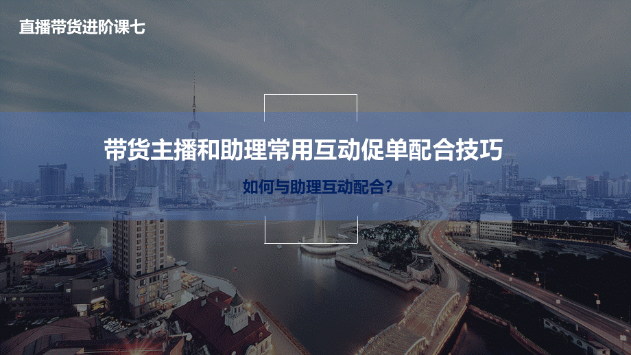 08.带货主播和助理常用互动促单配合技巧.pptx_第1页