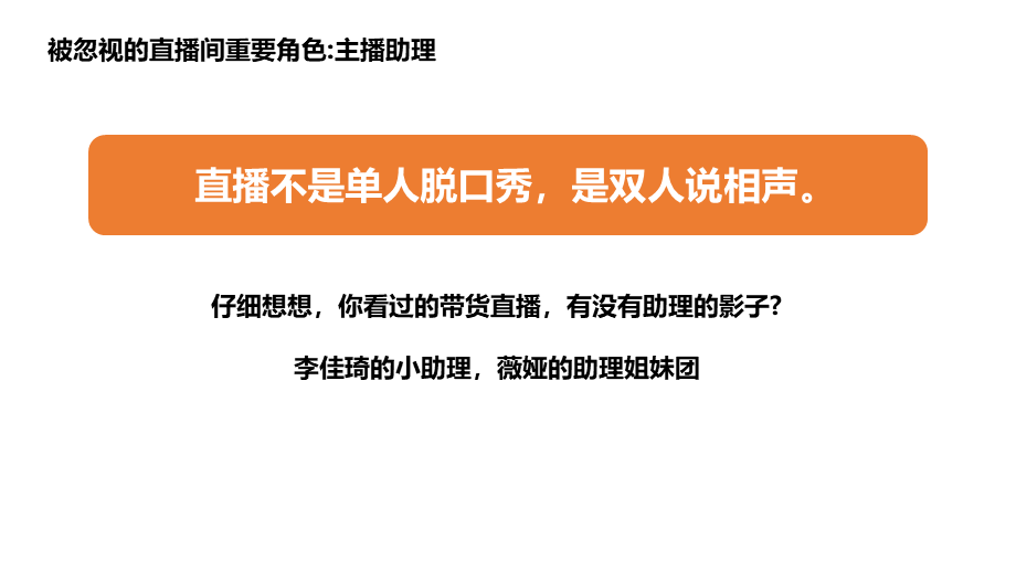 08.带货主播和助理常用互动促单配合技巧.pptx_第3页