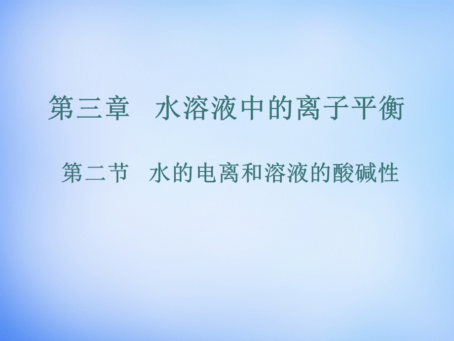 高中化学 3.2《水的电离和溶液的酸碱性》课件2 新人教版选修4.ppt_第1页