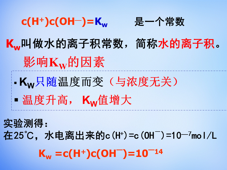 高中化学 3.2《水的电离和溶液的酸碱性》课件2 新人教版选修4.ppt_第3页