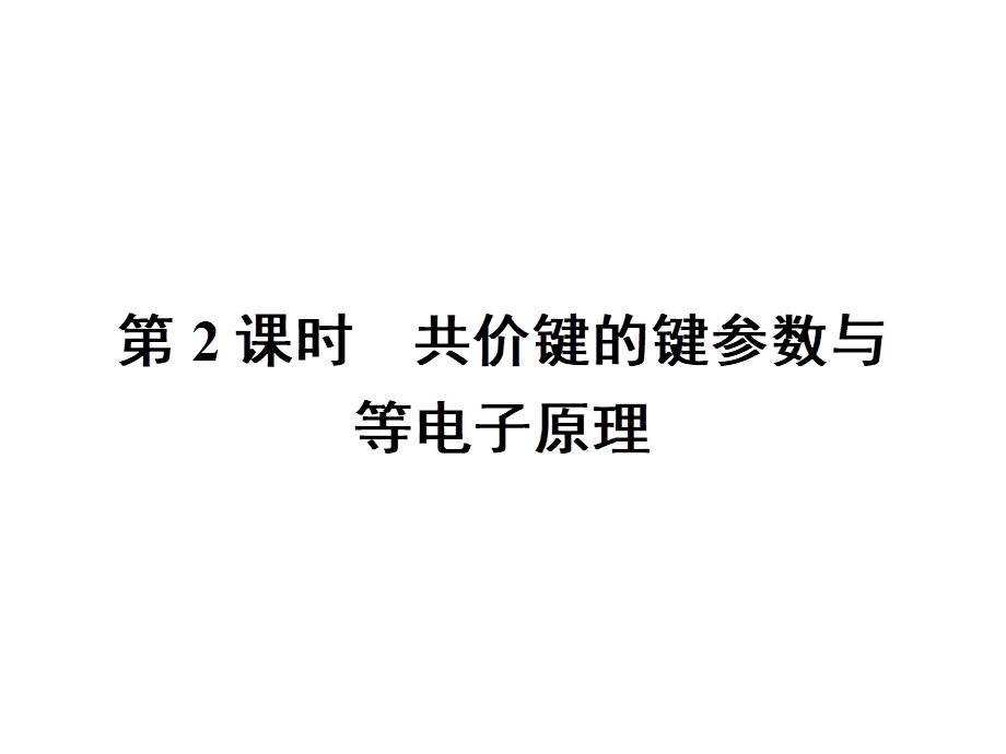 高中化学选修三（人教版 课件）-第二章　分子结构与性质 2.1.2.pptx_第1页