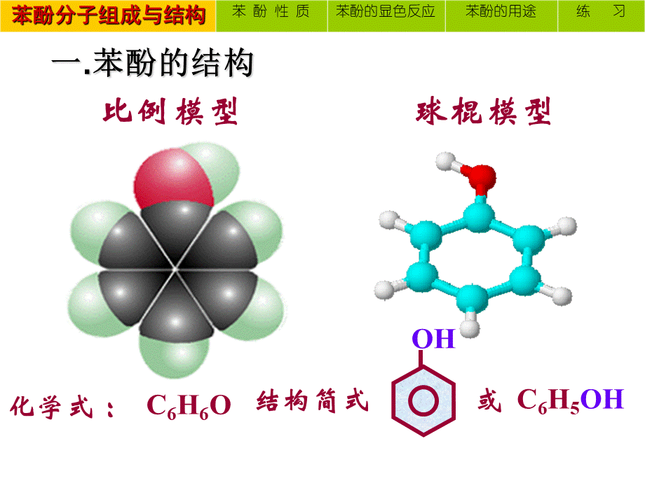 人教版化学选修5课件：3-1-2《酚》（26张ppt） .ppt_第3页