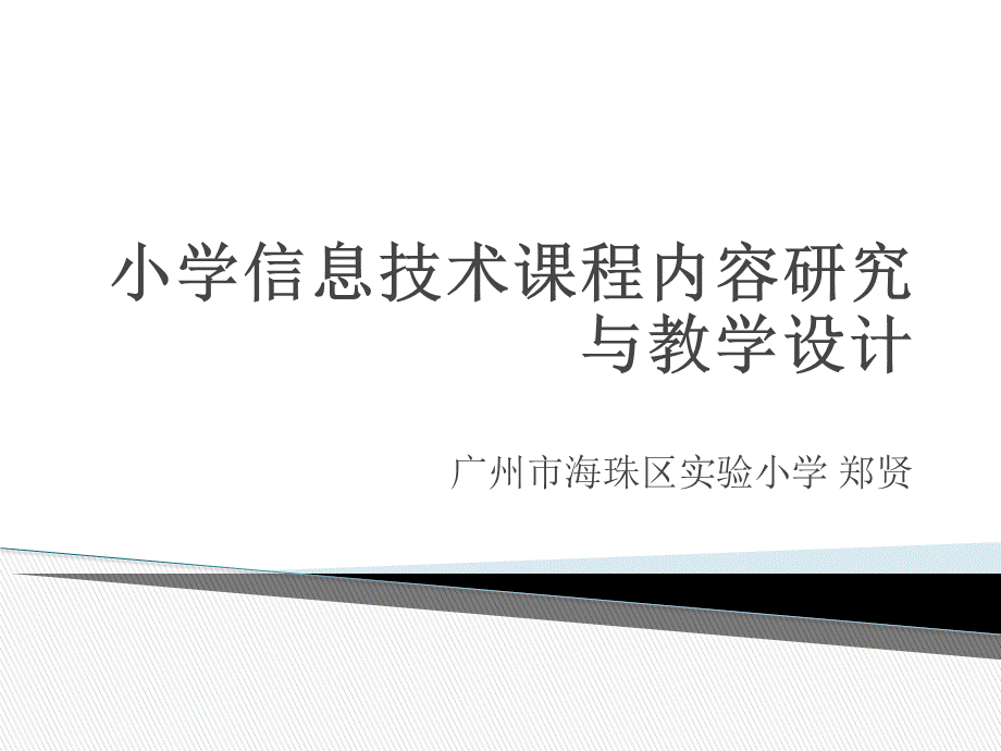 小学信息技术课程内容研究与教学设计.pptx_第1页