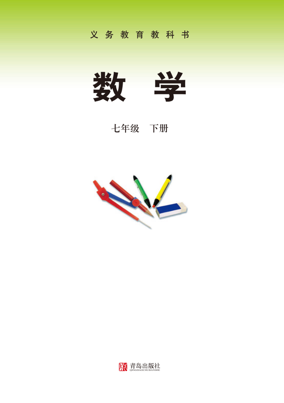 七年级下册数学青岛版电子课本.pdf_第1页