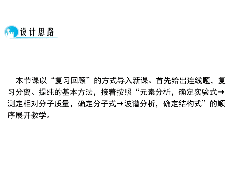 【推荐】人教版高中化学选修五 1.4研究有机化合物的一般步骤和方法第2课时（课件2） .ppt_第2页