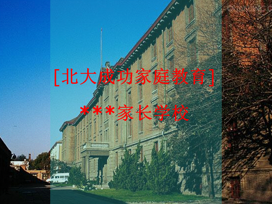 成功家庭教育课程模块15-学习管理孩子.ppt_第1页