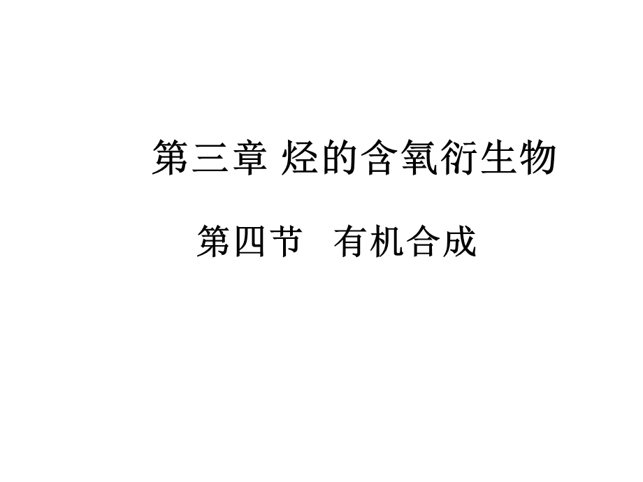 人教版化学选修5课件：3-4-2《有机合成》（54张ppt） .ppt_第1页