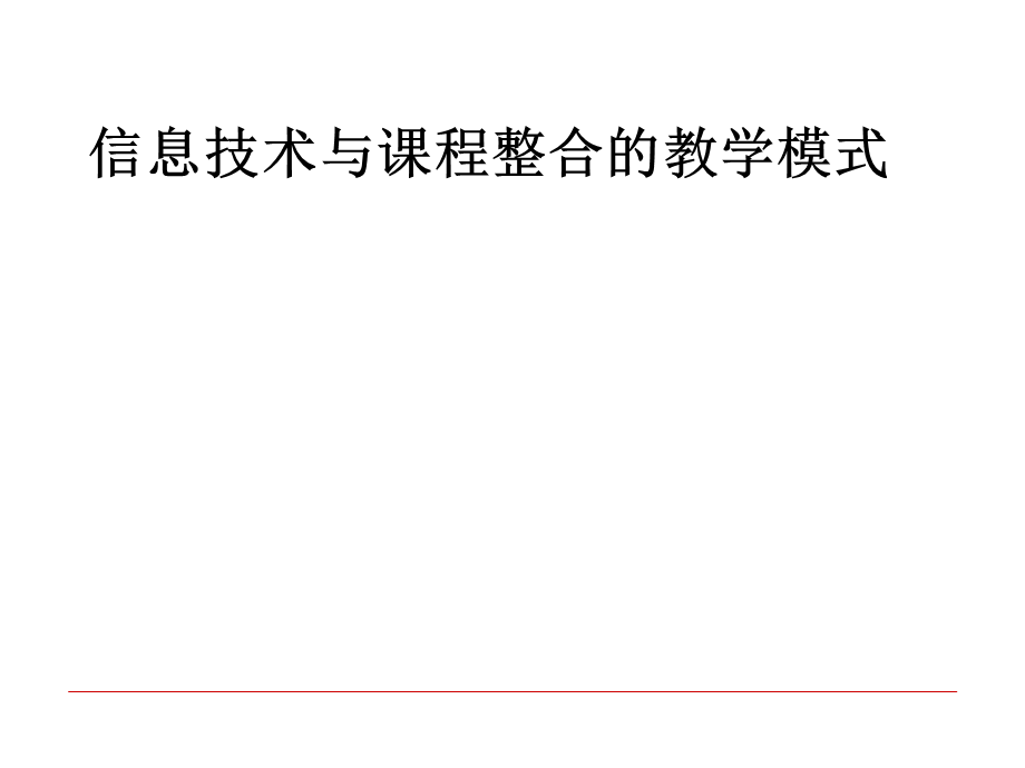 3第三章信息技术与课程整合的教学模式.pptx_第1页