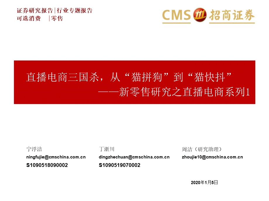 新零售行业研究之直播电商系列：直播电商三国杀从“猫拼狗”到“猫快抖”.pptx_第1页