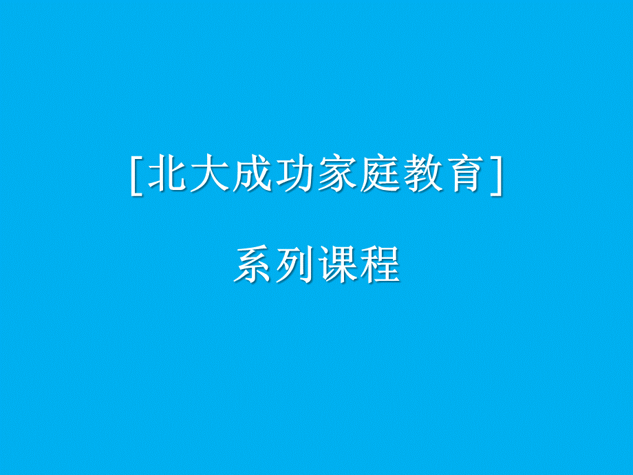 成功家庭教育课程模块02-北大学生的成功与家庭教育的关系.ppt_第1页