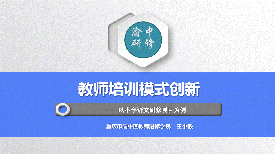 王小毅：教师培训模式创新.pptx_第1页