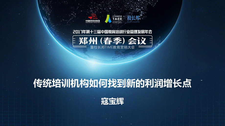 传统培训机构如何寻找新的利润增长点——远方文学寇宝辉 郑州会议.pptx_第1页