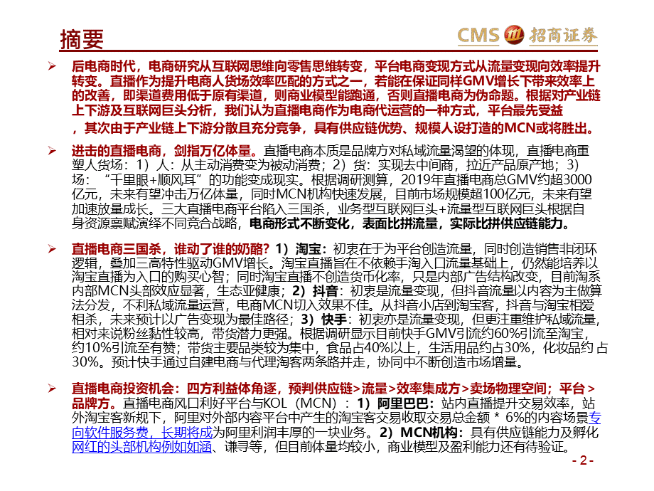 新零售研究之直播电商系列.pptx_第2页