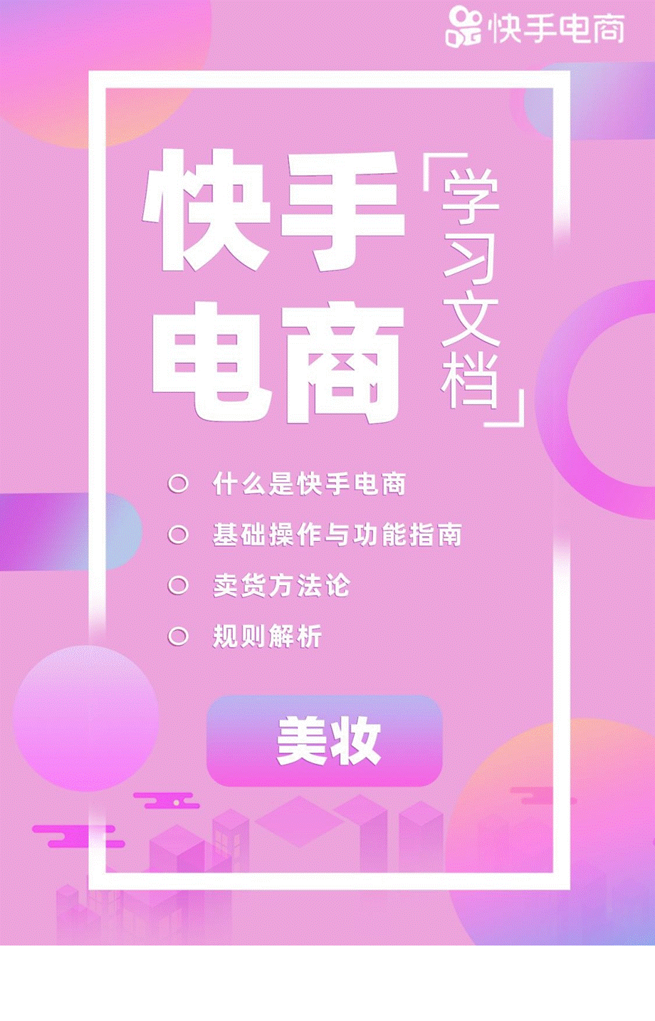 KS电商学习文档——美妆.pptx_第1页