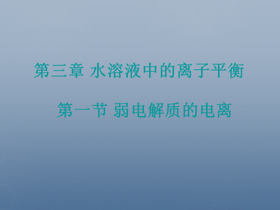 高中化学 3.1《弱电解质的电离》课件2 新人教版选修4.ppt_第1页