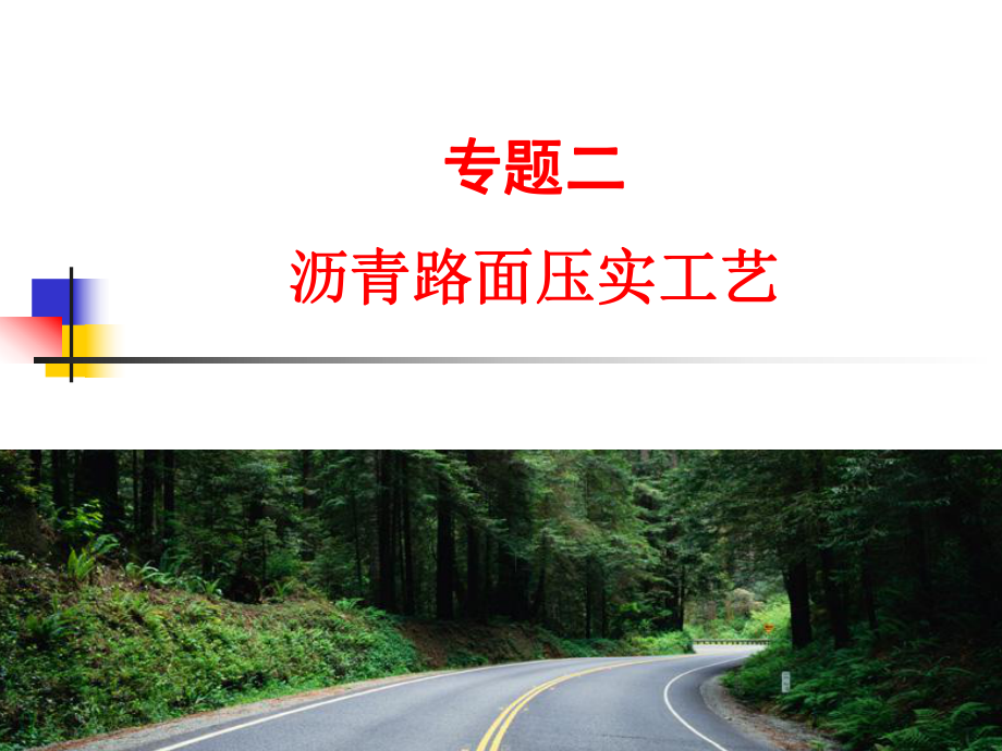 专题二沥青路面压实工艺讲义.pdf_第1页