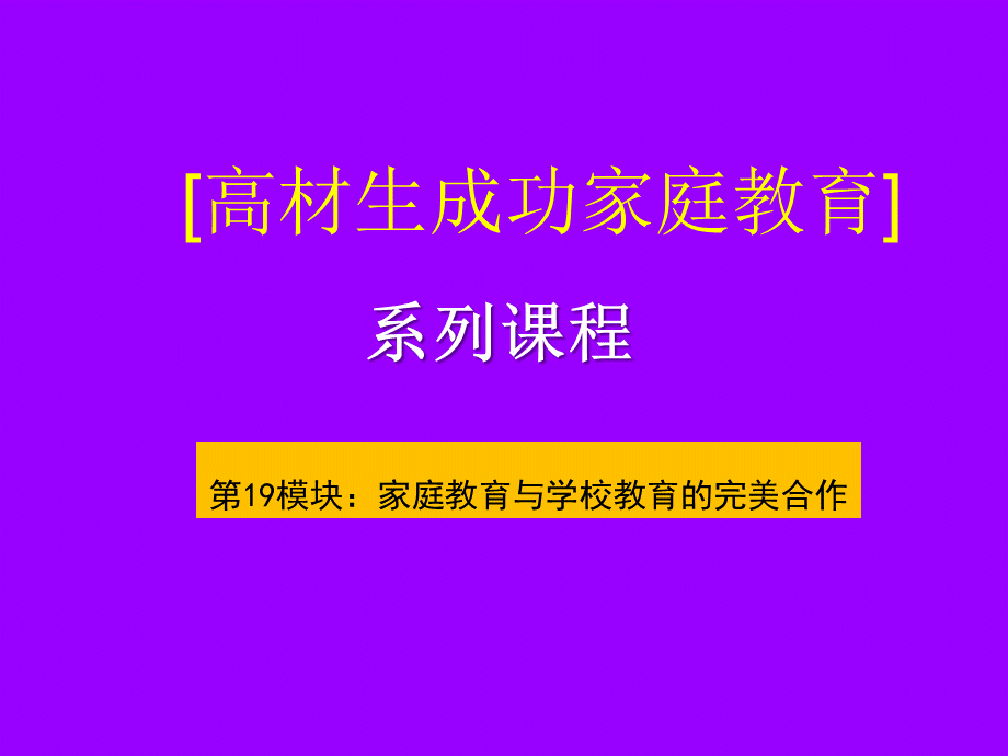 成功家庭教育课程模块19—家庭教育与学校教育的合作.ppt_第1页