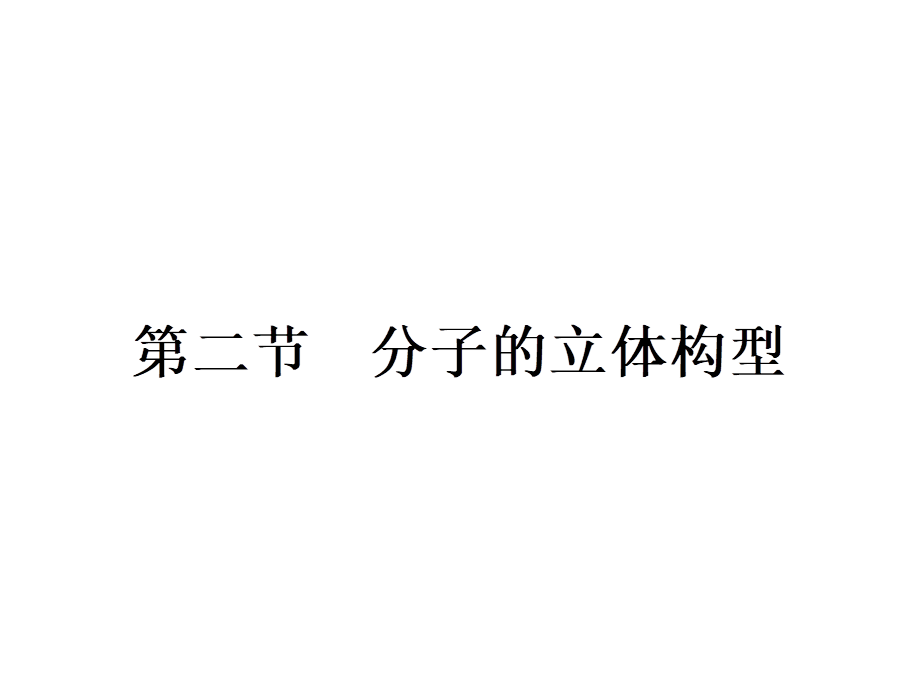 高中化学选修三（人教版 课件）-第二章　分子结构与性质 2.2.1.pptx_第1页