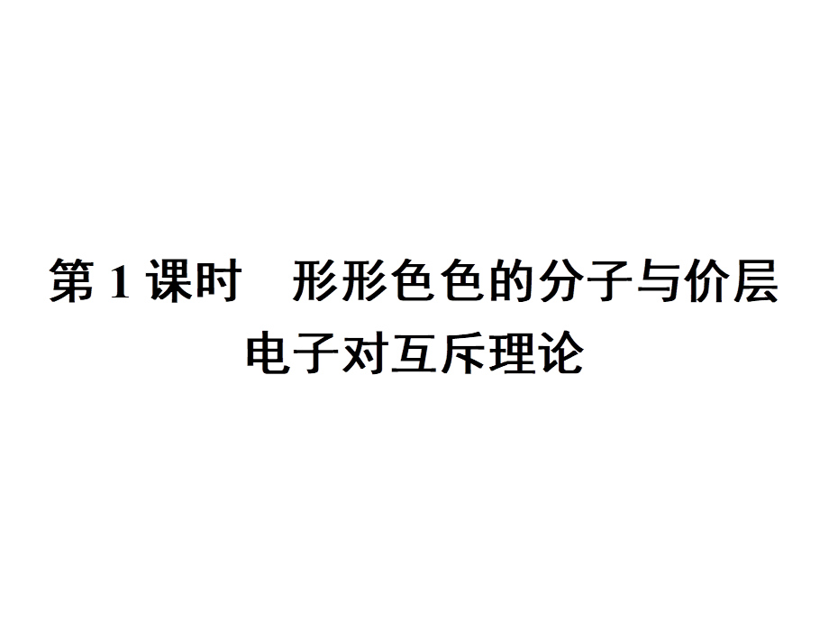 高中化学选修三（人教版 课件）-第二章　分子结构与性质 2.2.1.pptx_第2页