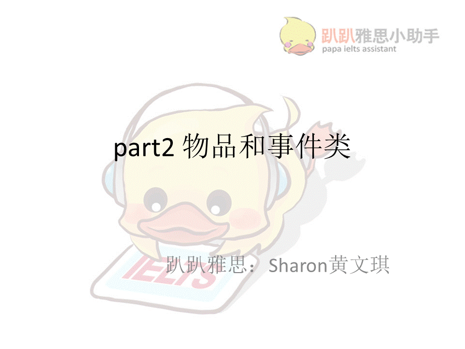 Sharon part2 物品和事件.pptx_第1页