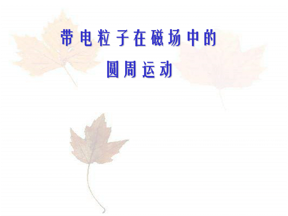 035.带电粒子在磁场中的圆周运动(上)(1).ppt_第1页