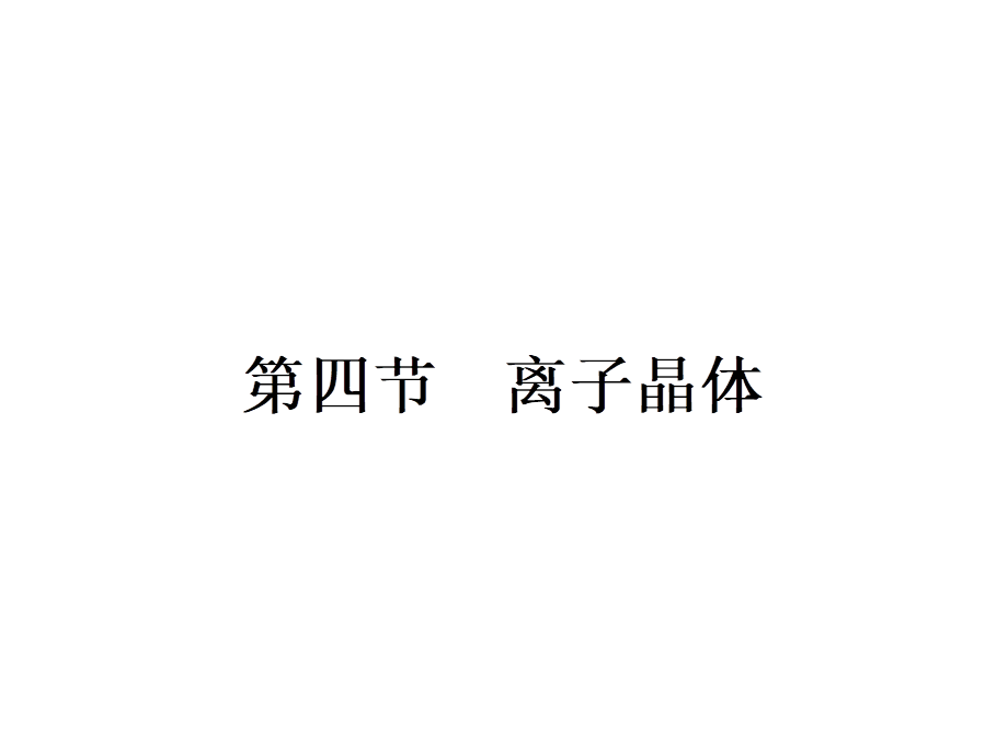 高中化学选修三（人教版 课件）-第三章　晶体结构与性质 3.4.pptx_第1页