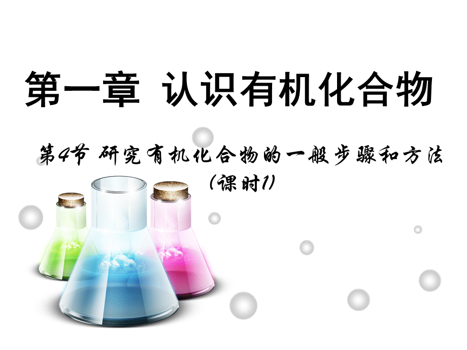 【推荐】人教版高中化学选修五 1.4研究有机化合物的一般步骤和方法第1课时（课件2） .ppt_第1页