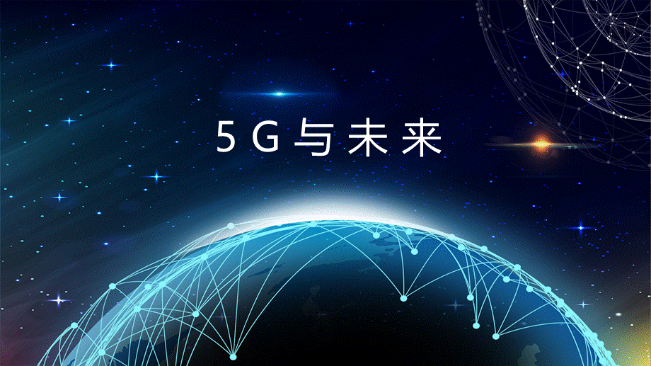 5G与未来（授课版）(1).pptx_第1页