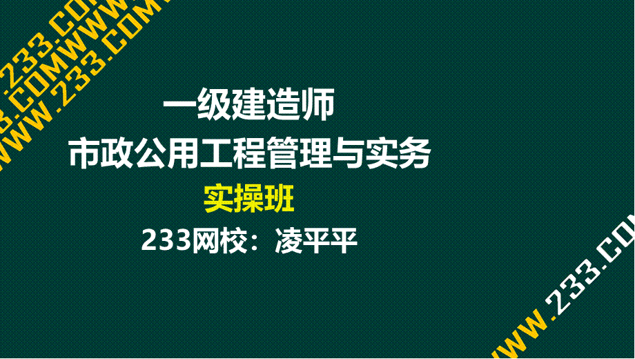 11 凌平平-一建-市政-实操-专题10 钻孔灌注桩施工（液晶屏2017.7.24） - 副本.ppt_第1页