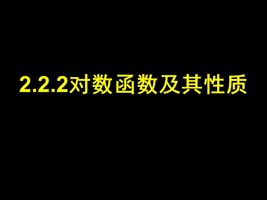 2.2.2对数函数及其性质(1).ppt_第2页