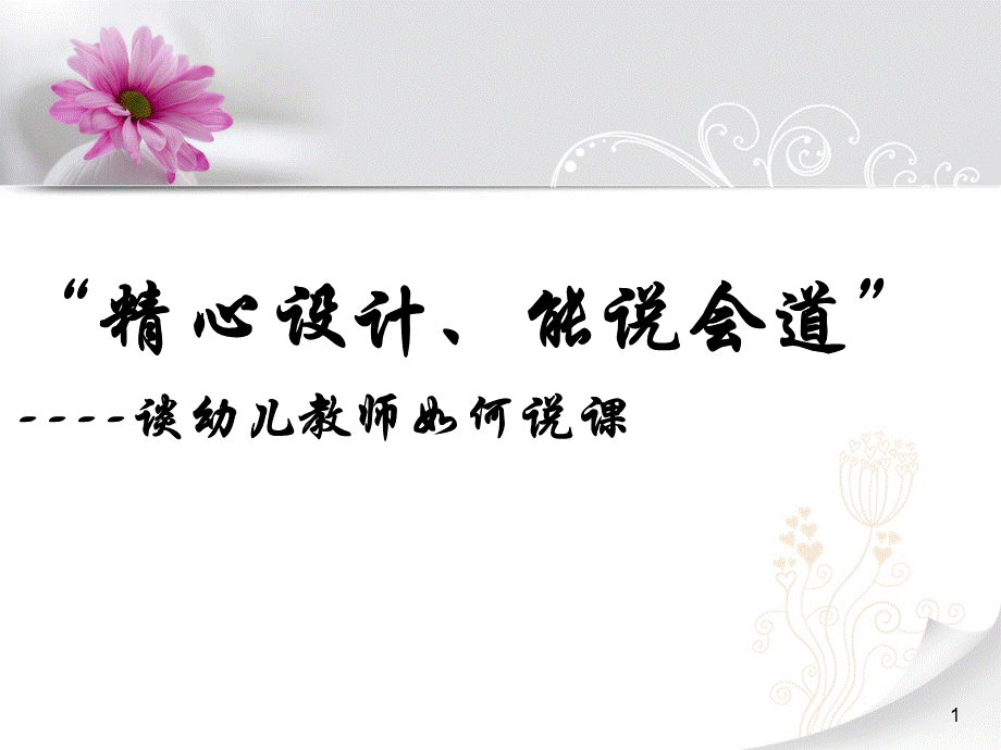 幼儿园教师如何说课 ？.ppt_第1页