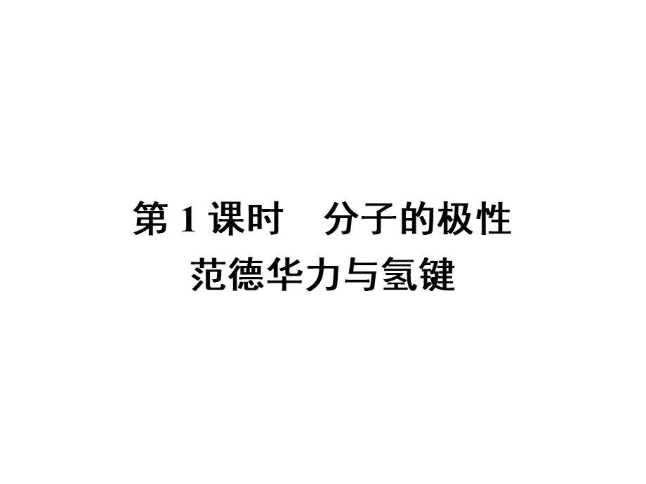 高中化学选修三（人教版 课件）-第二章　分子结构与性质 2.3.1.pptx_第2页