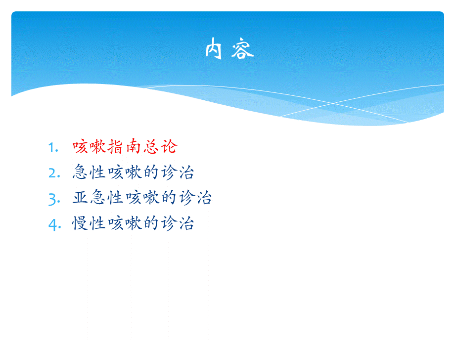 成人12.慢性咳嗽-----------咳嗽的诊断与治疗指南概述（2015）.pptx_第2页